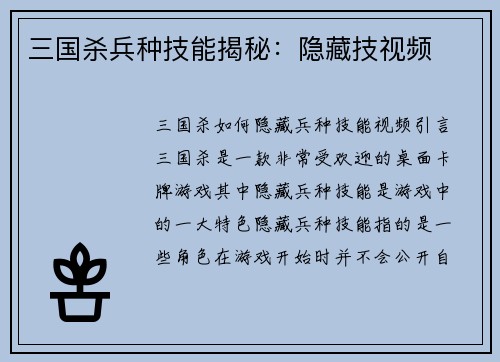 三国杀兵种技能揭秘：隐藏技视频