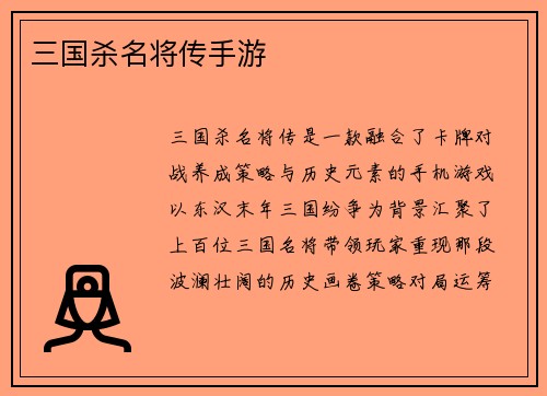 三国杀名将传手游