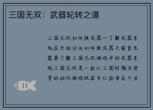 三国无双：武器轮转之道