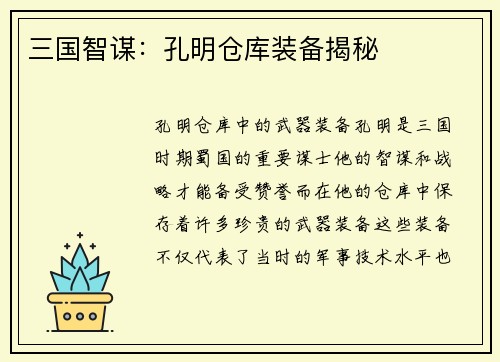 三国智谋：孔明仓库装备揭秘