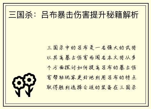 三国杀：吕布暴击伤害提升秘籍解析