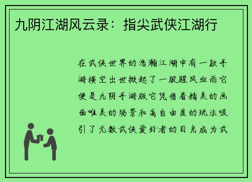 九阴江湖风云录：指尖武侠江湖行