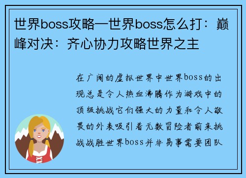 世界boss攻略—世界boss怎么打：巅峰对决：齐心协力攻略世界之主
