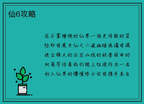 仙6攻略