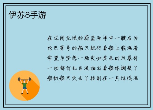 伊苏8手游