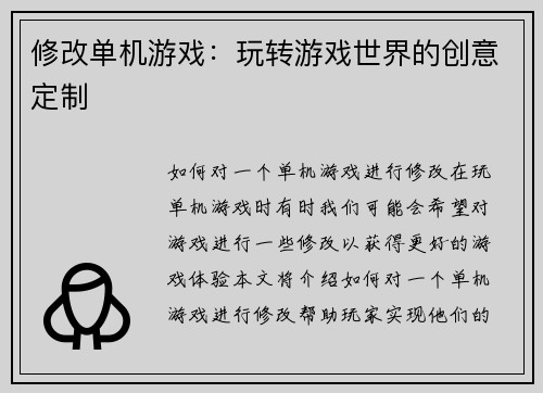 修改单机游戏：玩转游戏世界的创意定制