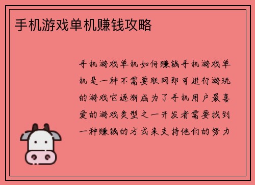 手机游戏单机赚钱攻略