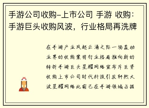手游公司收购-上市公司 手游 收购：手游巨头收购风波，行业格局再洗牌