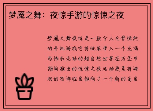 梦魇之舞：夜惊手游的惊悚之夜