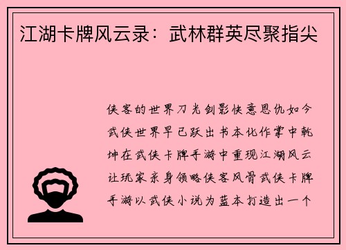 江湖卡牌风云录：武林群英尽聚指尖