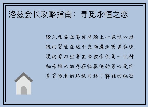 洛兹会长攻略指南：寻觅永恒之恋