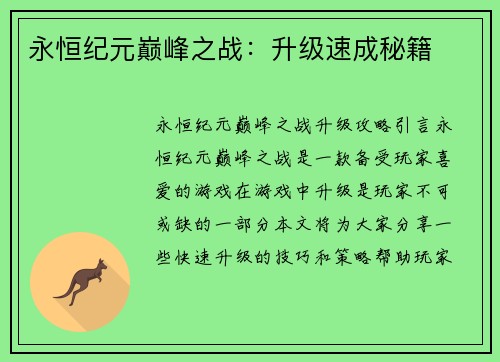 永恒纪元巅峰之战：升级速成秘籍