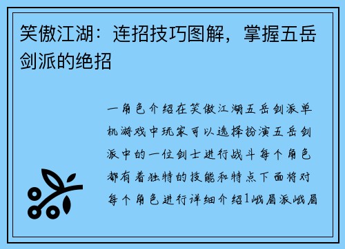 笑傲江湖：连招技巧图解，掌握五岳剑派的绝招