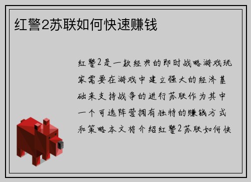 红警2苏联如何快速赚钱