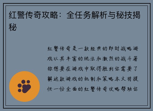 红警传奇攻略：全任务解析与秘技揭秘