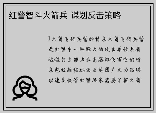红警智斗火箭兵 谋划反击策略