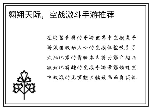 翱翔天际，空战激斗手游推荐