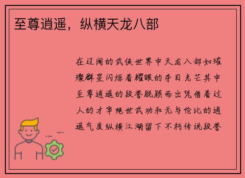 至尊逍遥，纵横天龙八部