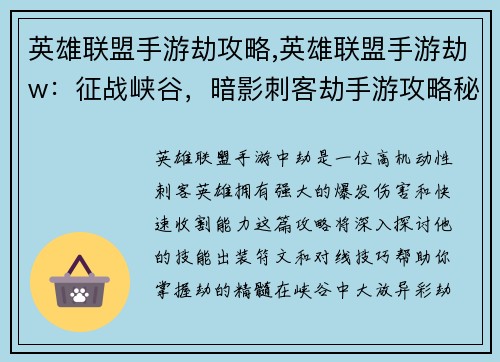 英雄联盟手游劫攻略,英雄联盟手游劫w：征战峡谷，暗影刺客劫手游攻略秘笈