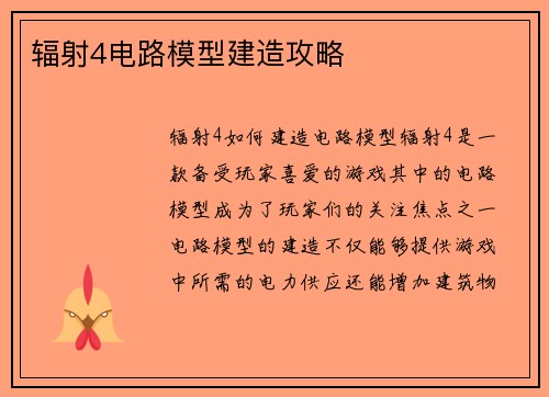 辐射4电路模型建造攻略
