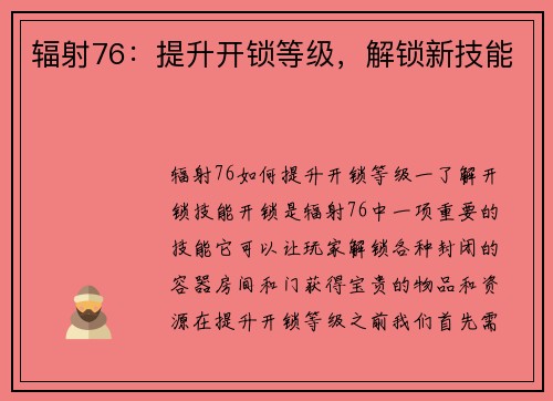 辐射76：提升开锁等级，解锁新技能