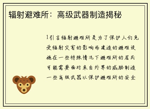 辐射避难所：高级武器制造揭秘