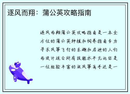 逐风而翔：蒲公英攻略指南