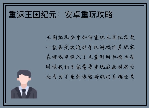 重返王国纪元：安卓重玩攻略