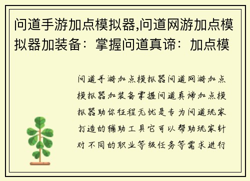 问道手游加点模拟器,问道网游加点模拟器加装备：掌握问道真谛：加点模拟器助你征程无忧