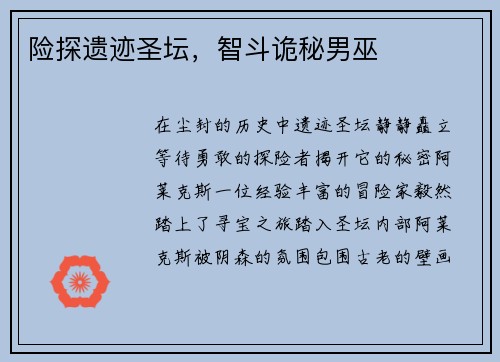 险探遗迹圣坛，智斗诡秘男巫