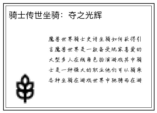 骑士传世坐骑：夺之光辉